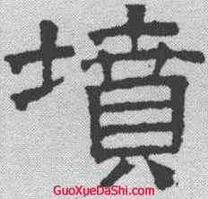 坟,文征明 ,書法字典